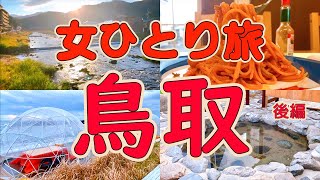 【ほぼ丸見え温泉】底なしバイタリティ！朝から晩まで山陰爆走【鳥取観光】旅行\u0026グルメ