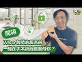 【裝修學院】Wiser智能家居系統，一機在手系統自動服待你 | 裝修貼士 | 智能家居 | Smart Home |