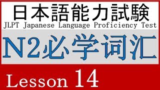 日语 N2 词汇 Lesson 14【仕事】②