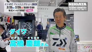 にいがたフィッシングショー2023 ダイワ　高橋慶朗(たかはしみちあき)さん