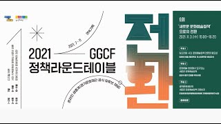 2021 GGCF 정책라운드테이블 〈전환〉 6회 ‘새로운 문화예술정책’으로의 전환