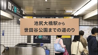 池尻大橋駅から世田谷公園までの道のり