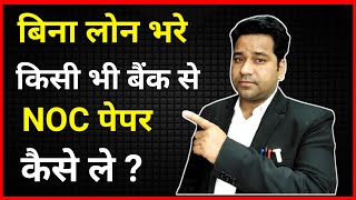 How To Get NOC From Bank After Loan Payment? NOC Bank Se Kaise Le?#vidhiteria