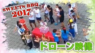 SWEETS BBQ 2017 ドローン映像 －DRONE MOVIE－