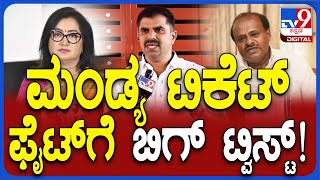 Sumalata supporter Sheshi: HDK, ಸುಮಲತಾ ನಡುವೆ ಮಂಡ್ಯ ಟಿಕೆಟ್ ಫೈಟ್​ಗೆ ಬಿಗ್ ಟ್ವಿಸ್ಟ್  | #TV9D