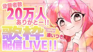 🌻【重大告知も！！】20万人ありがとー！！お祝い配信LIVE！！🍖