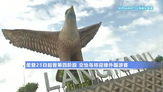 20211022 柔登25日起晋第四阶段 交怡岛将迎接外国游客