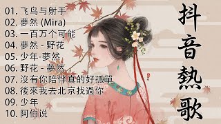 梦然 Mira Wang | 梦然歌曲合集 | Best Songs Of Mira Wang | 2023 流行 歌曲 梦然 ♫