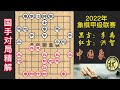 2022年全国象棋甲级联赛，第3轮，洪智：你这样输让我很尴尬，李禹：棋子太滑