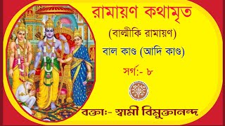 || রামায়ণ কথামৃত ||আদিকাণ্ড, সর্গ - ৮ আলোচক: স্বামী বিমুক্তানন্দজী #ramayan  #ram