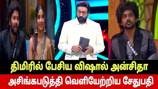 🔴 திமிரில் பேசிய விஷால் அன்சிதா 🤬 அசிங்கபடுத்தி வெளியேற்றிய சேதுபதி 🔥