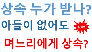 상속은 누가 받나? 아들(딸)이 없어도 며느리(사위)가? | 밤송이회계사