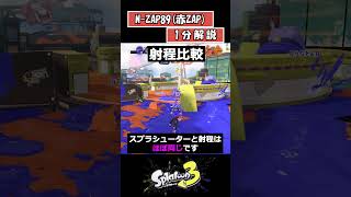 【S+になるための】赤ZAP(N-ZAP89)1分解説【スプラ3】【スプラトゥーン】 #splatoon3 #スプラ3#N-ZAP89#赤ZAP