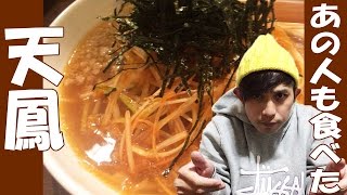 【謝罪動画】有名人が食べたあの味をぶった斬るっ！は？中華料理店のラーメン？【天鳳】【中野坂上】#謝罪グルメ