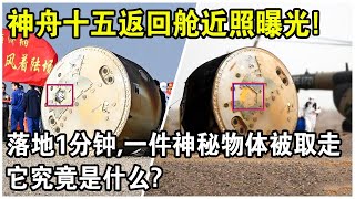 神州十五號返回艙成功落地！下一秒，一件“神秘物品”被取走，它究竟是什麼？有什麼用？