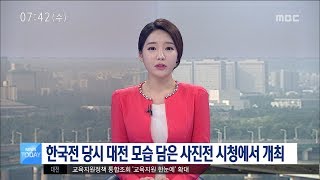 [대전MBC뉴스]한국전 당시 대전 모습 담은 사진전 개최