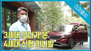 기아 신형 카니발(KA4) 최초 공개...3세대에서 넘어갈 이유!