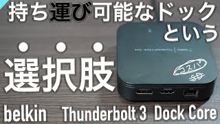 【Mac/MacBook】史上初、二つのパワー駆動方式の持ち運べるドック〜belkin Thunderbolt 3 Dock Core〜