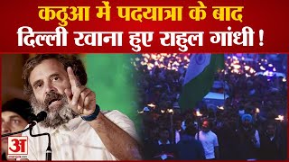 Bharat Jodo Yatra: Kathua में बारिश के बीच पदयात्रा के बाद Delhi के लिए रवाना हुए Rahul Gandhi