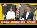 【94要客訴】藍白合變分手擂台？張益贍：柯文哲要找第三方做民調！建議民進黨民調中心做！柯戰略變「讓藍綠不過半」