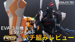 【もはや造形美】RG エヴァ３号機\u0026ESVシールドをパチ組みレビューしてみた【ガンプラ初心者】