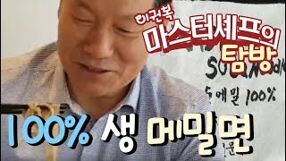 100% 생 메밀면 만들기  비법공개와   바로 먹기 .이권복 Master Chef 가 전하는