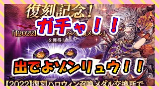 【FFBE幻影戦争】ハロウィンゾンリュウお迎えガチャ！！MAX90連！