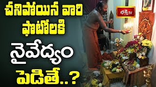 చనిపోయిన వారి ఫొటోలకి నైవేద్యం పెడితే..? || Dharma Sandehalu || Bhakthi TV