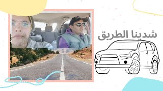 شدينا الطريق !!