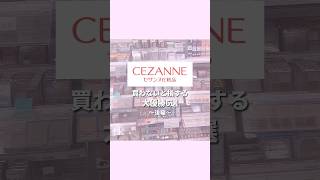 CEZANNE大優勝コスメ6選後半