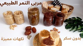 مربى التمر بدون سكر!! وصفات لدهن الخبزكلها فوائد وطاقة وغنية بالفيتامينات| PATE/CONFITURE DE DATTES