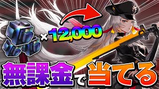 【幻塔】無課金で貯めた煙水晶『12,000個』でクローディアが出るのか検証していきます！【Tower of Fantasy】