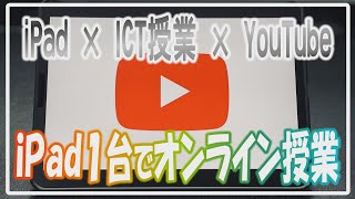 YouTubeで簡単オンライン授業！iPad１台でYouTubeにアップロードする方法をご紹介します！ウイルス、大雪で困っている現役教員の方へ【解説】【iPad×ICT×教員】