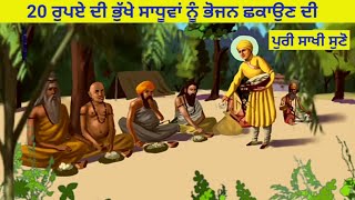 Guru Nanak dev Ji  20 ਰੁਪਏ ਦੀ ਭੁੱਖੇ ਸਾਧੂਵਾਂ ਨੂੰ ਭੋਜਨ ਛਕਾਉਣ ਦੀ ਪੁਰੀ ਸਾਖੀ ਸੁਣੋ || Sacha Sauda