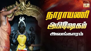 நாராயணி அபிஷேகம்  \u0026 அலங்காரம் |Vellore Golden Temple |Sri Narayani Peedam, Sripuram