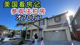 湾区70万的独立屋？开价直降约50万! 得到需要点运气了吧！