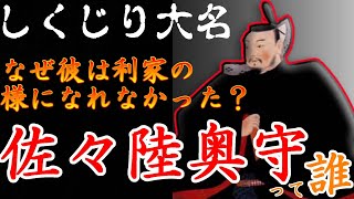 【歴史解説】しくじり大名　佐々陸奥守って誰？なぜ彼は利家の様になれなかったのか？【MONONOFU物語】