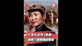 1935年红军长征，明明有3条道路可以选择为何非得艰难过草地 #近代史 #历史伟人 #长征