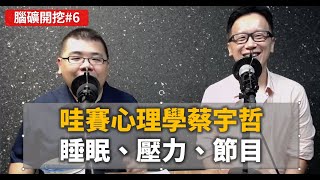 【腦礦開挖】#6 哇賽心理學創辦人蔡宇哲 - Podcast 心路歷程、打造睡眠習慣、高壓者身心管理