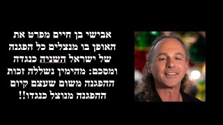 חובה! אבישי בן חיים מקריא את ספרו - חלק שמיני. המסקנה הישירה - ההגמוניה  עשויה להרוס את המשטר בישראל