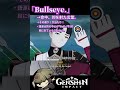 【原神 genshin impact】bullseye.【勝手にゲームで英会話】