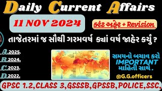 11 November 2024 કરંટ અફેર| Daily Current Affairs| Important revision Season|#policeconstable#news