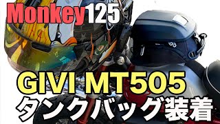 #175【モンキー125】GIVIのタンクバッグMT505装着。台風の影響が残る阿蘇南登山道路走行。