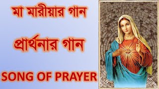 SONG OF VIRGIN MARY MOTHER: মা মারীয়ার গান ।। খ্রিস্টীয় সংগীত।।ধর্মীয় সংগীত।।