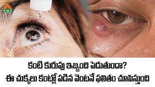 కంటి కురుపు ఇబ్బంది పెడుతుందా? ఈ చుక్కలు కంట్లో పడిన వెంటనే ఫలితం చూపిస్తుంది |Dr. Srinath|PMCHealth