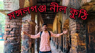 Mangalganj Indigo Kuthi Vlog  ||মঙ্গলগঞ্জ নীল কুঠি ভ্রমন ।। KATA SAHEB AIR BARI#historicalplace