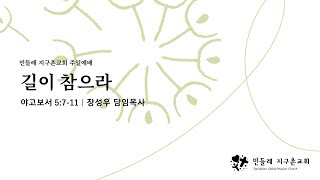 [민들레지구촌교회] 길이 참으라 | 야고보서 5:7-11 | 주일예배 | 23.10.15