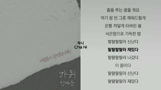 안예은 - 가위