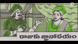 Rajuku Gnanodayam (రాజుకు జ్ఞానోదయం) Telugu balamitra stories/Telugu stories/ Chandamama