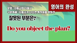 [영어의 완성] 3. 혼동하기 쉬운 자동사와 타동사